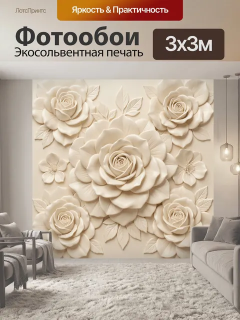 Фотообои Кремовые розы с рельефными лепестками