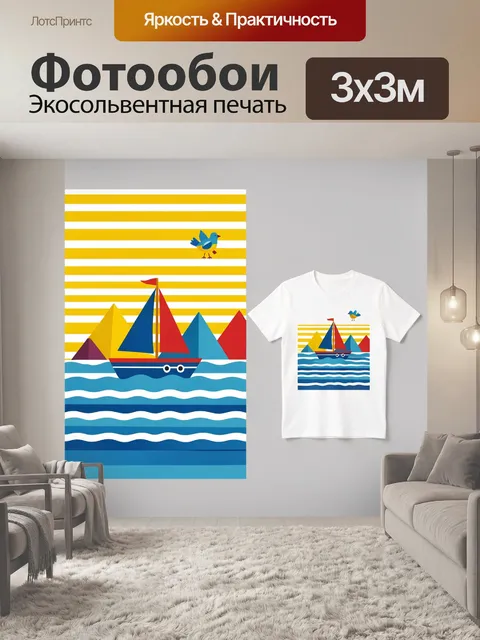 Фотообои Парусник в полосатом море