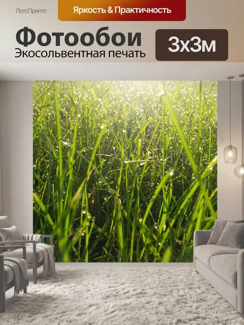 Фотообои Трава