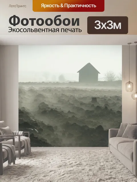 Фотообои Туман