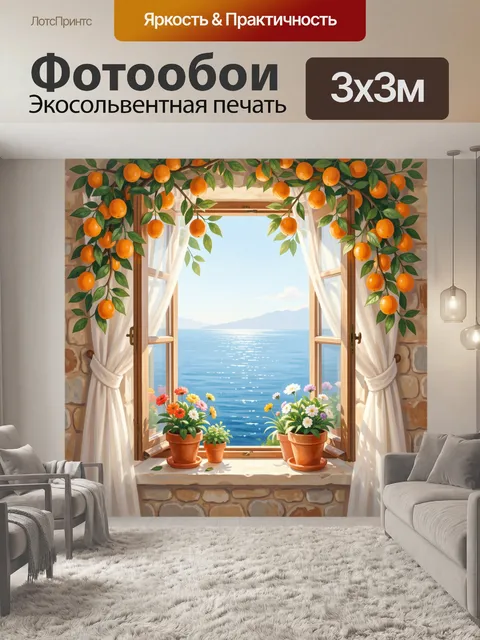 Фотообои Окно с видом на море и апельсинами