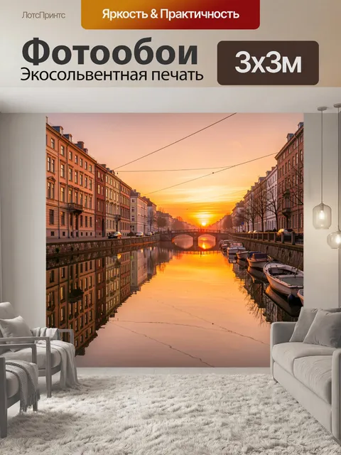 Фотообои Городской канал на закате