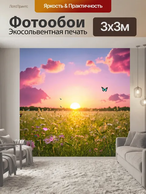 Фотообои закат на большой поляне