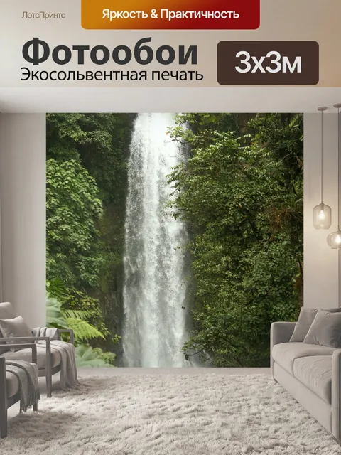 Фотообои Водопад