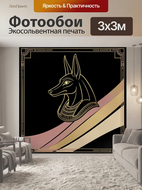 Фотообои Анубис в арт-деко стиле
