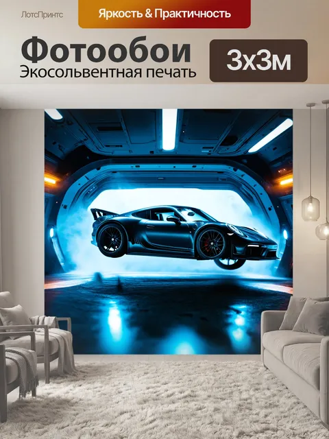 Фотообои спортивный автомобиль внутри машины времени