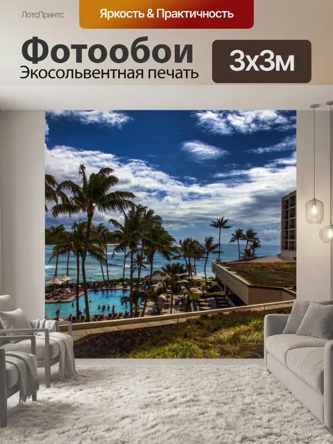 Фотообои Гавайский рай