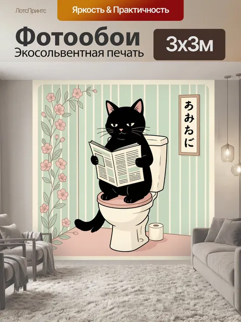 Фотообои Черный кот с газетой в туалете
