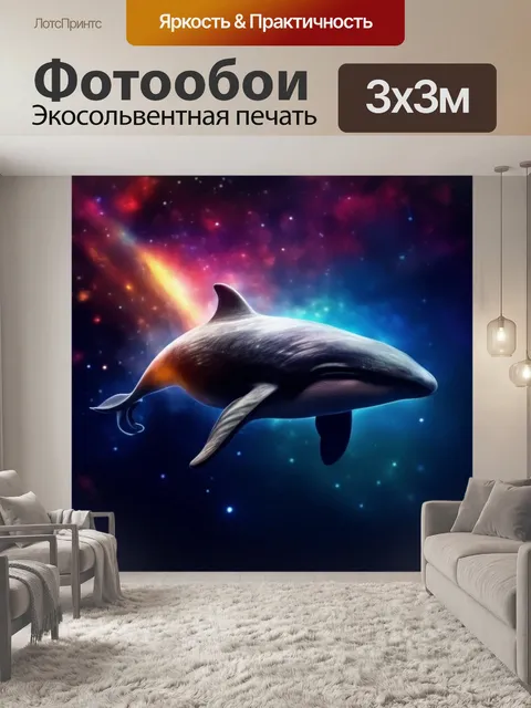 Фотообои огромный кит, космическая тема, морской обитатель