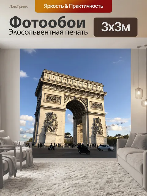 Фотообои Париж