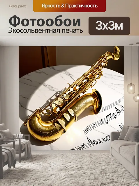 Фотообои золотой саксофон, украшенный витиеватыми узорами в стиле ар-деко, расположен на мраморном столе, освещённый…