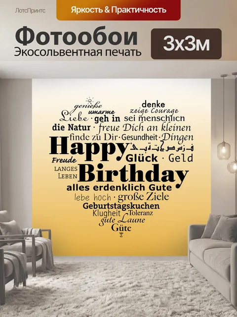 Фотообои Дата рождения