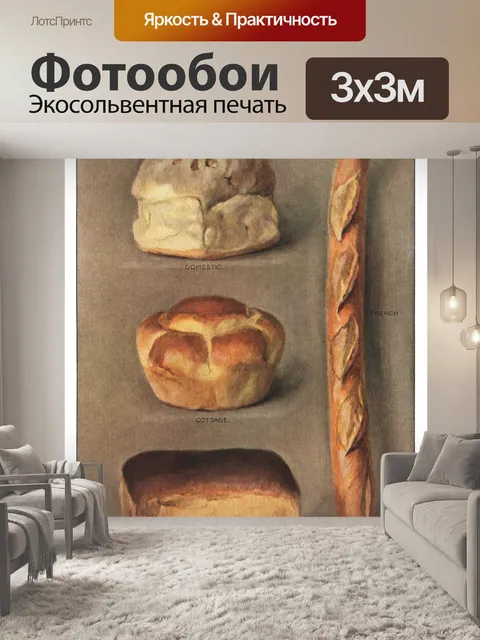Фотообои Хлеб винтаж искусство старый