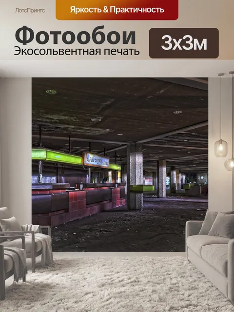 Фотообои Потерянные места