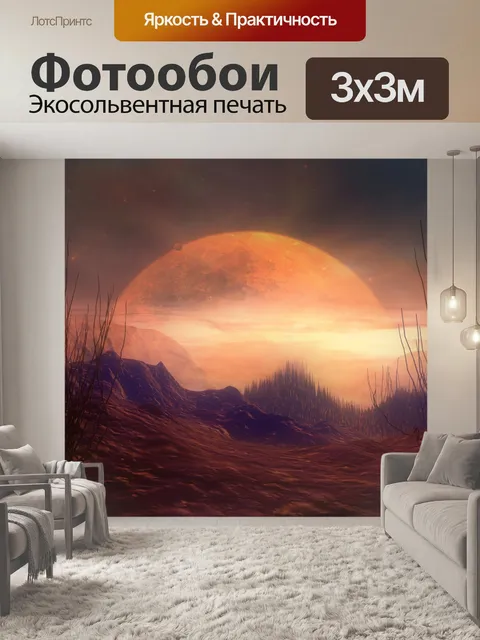 Фотообои Планета фантазии 7
