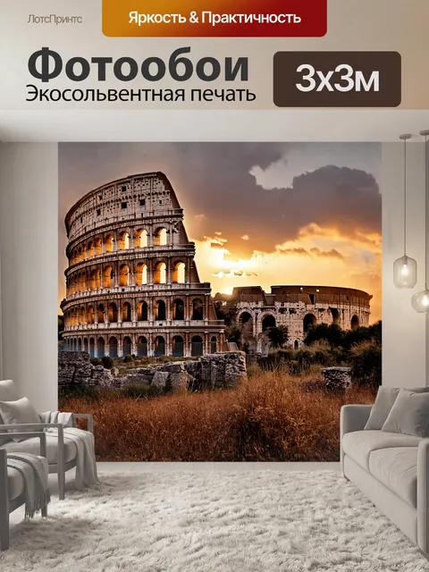 Фотообои колизей возвышается на фоне закатного неба