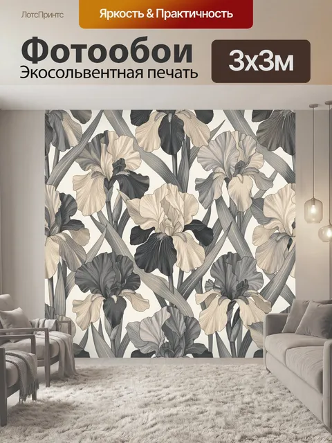 Фотообои Ирисы в графичной серо-бежевой гамме