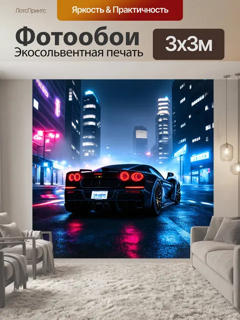 Фотообои спортивная машина, освещенная неоновыми огнями, в тумане большого городка, создавая атмосферу ночного…