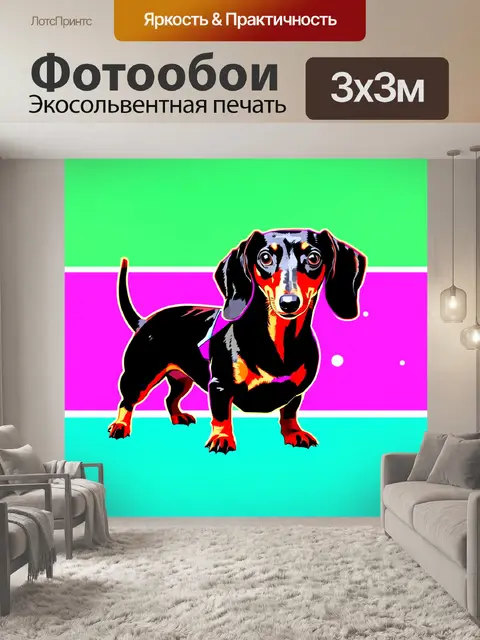 Фотообои создайте изображение таксы в стиле поп-арт, используя яркие цвета и геометрические формы