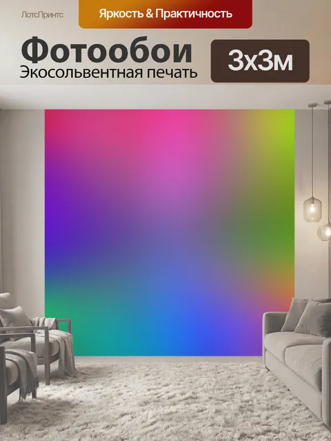 Фотообои Градиентный спектр цветов радуги