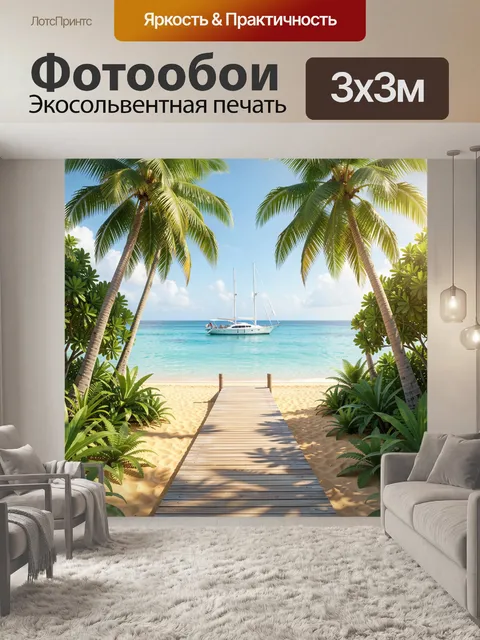 Фотообои Тропический пляж с яхтой