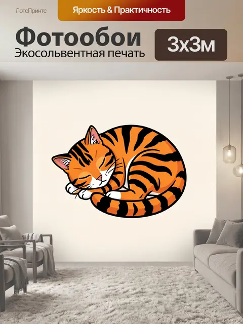 Фотообои Спящий рыжий кот с тигровыми полосами