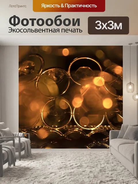 Фотообои Богатые