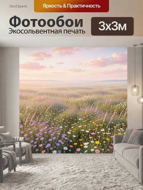 Фотообои Цветущий луг на рассвете