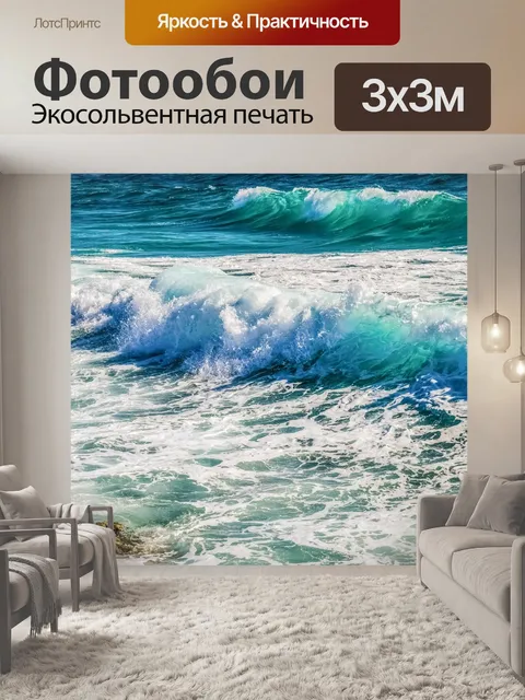 Фотообои Волны