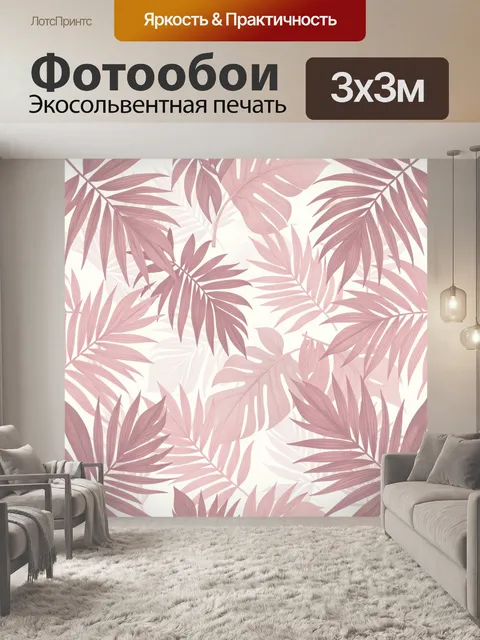 Фотообои Розовые тропические листья на белом