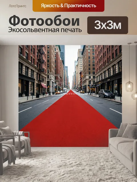 Фотообои Красная дорожная разметка в мегаполисе