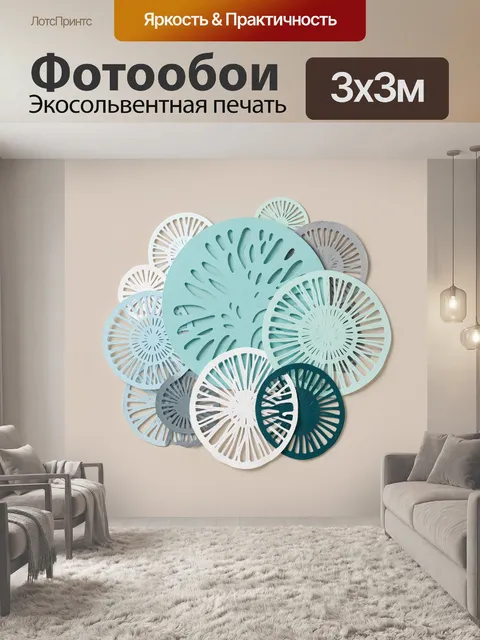 300 × 300 см · Экосольвентная печать
