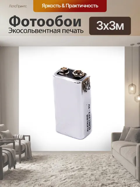Фотообои Девять-вольтовой батареи