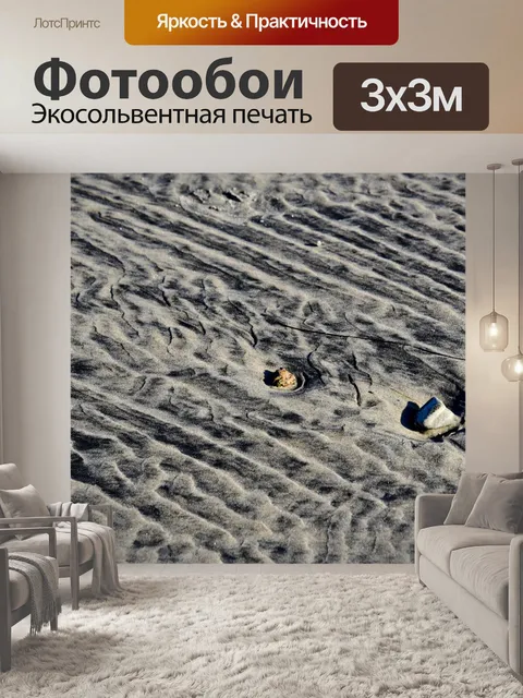Фотообои Песок в волнах