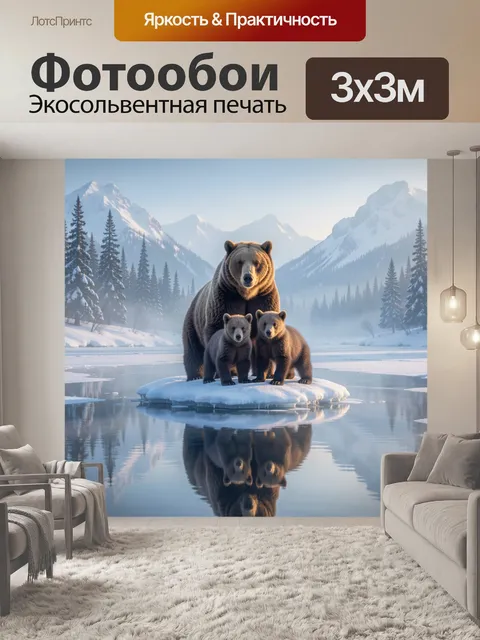 Фотообои Медведица с медвежатами у озера