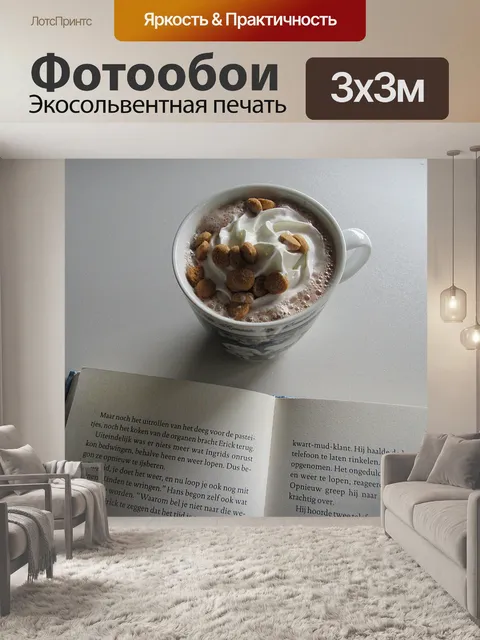 Фотообои Шоколадное молоко