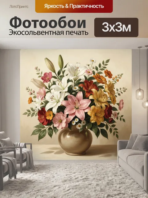 300 × 300 см · Экосольвентная печать