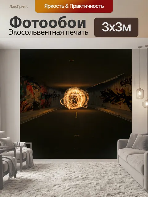 Фотообои Длинная экспозиция