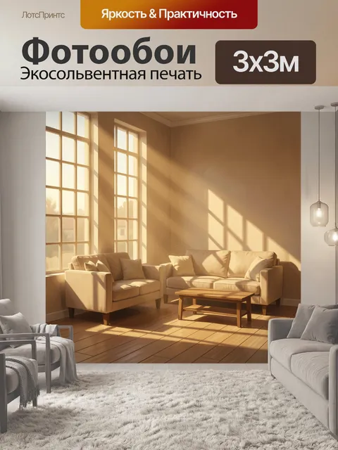 Фотообои Солнечная гостиная с мягкими диванами