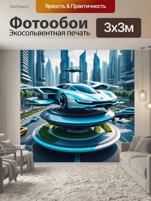 Фотообои город будущего с летающими машинами