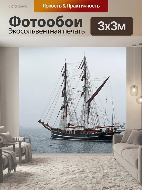 Фотообои Высокий корабль