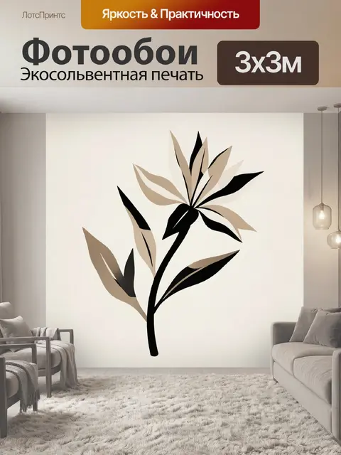 300 × 300 см · Экосольвентная печать