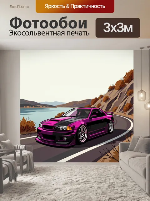 Фотообои Малиновое авто на серпантине