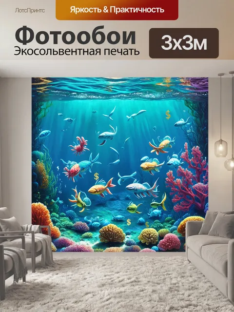 Фотообои промт: подводный мир