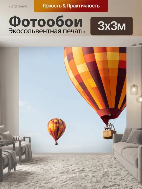 Фотообои Воздушные шары в небе
