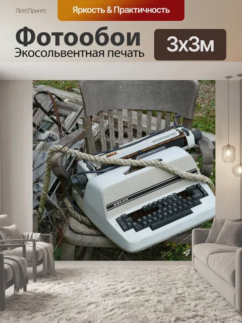 Фотообои Пишущая машинка