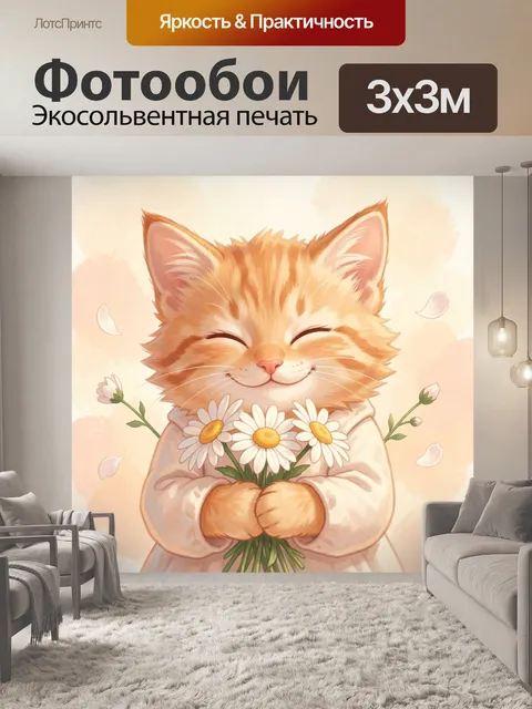 Фотообои Улыбающийся рыжий кот с ромашками