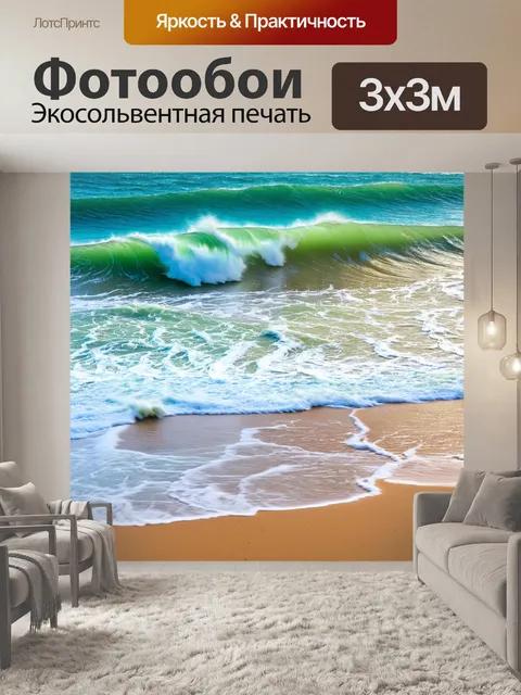 Фотообои абстракция в стиле фотореализм, изображающие бурные океанские волны и пляж с мелким песком