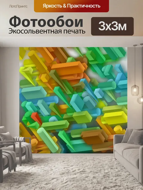 Фотообои цветные 3d-формы