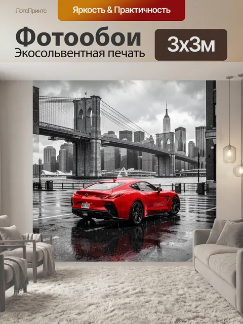 Фотообои Красное купе у Бруклинского моста